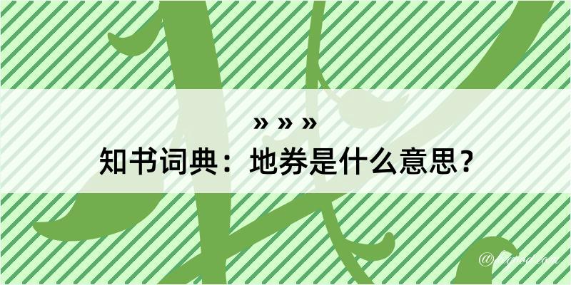 知书词典：地券是什么意思？