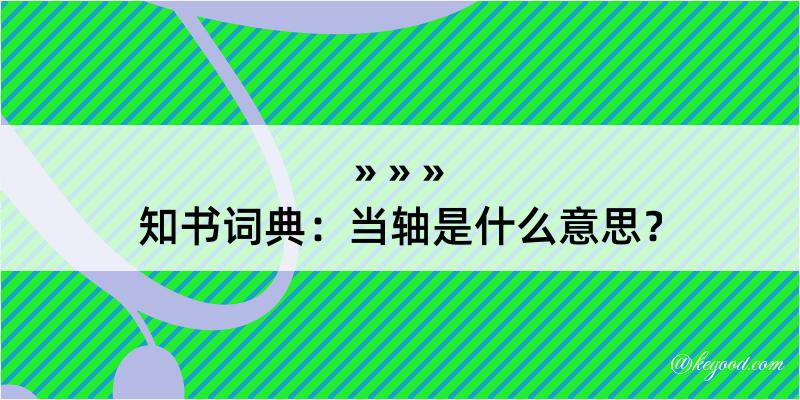 知书词典：当轴是什么意思？