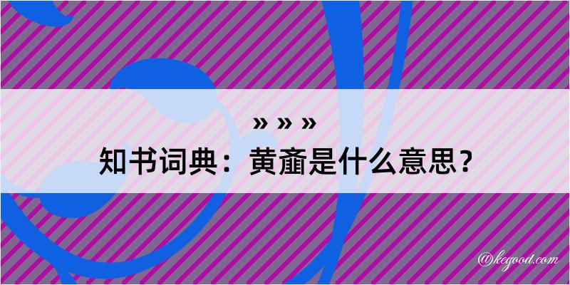 知书词典：黄齑是什么意思？