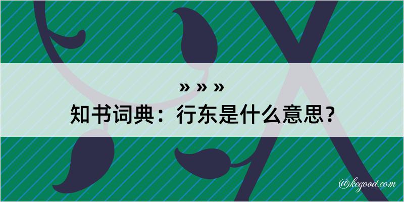 知书词典：行东是什么意思？