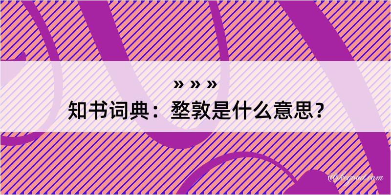 知书词典：堥敦是什么意思？