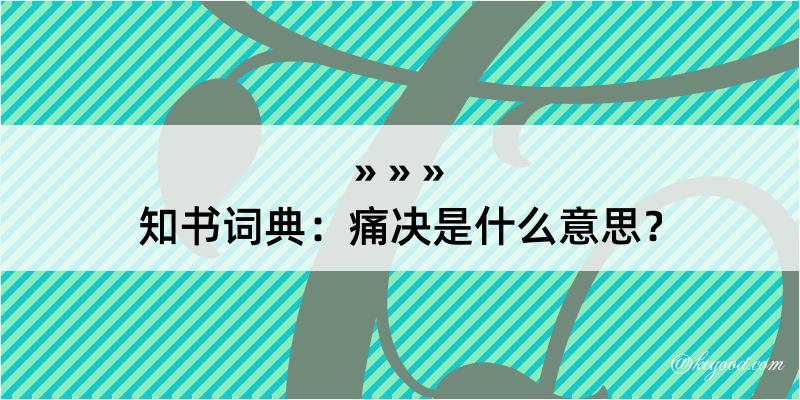 知书词典：痛决是什么意思？