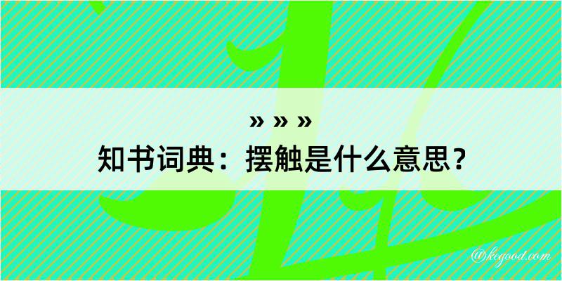 知书词典：摆触是什么意思？