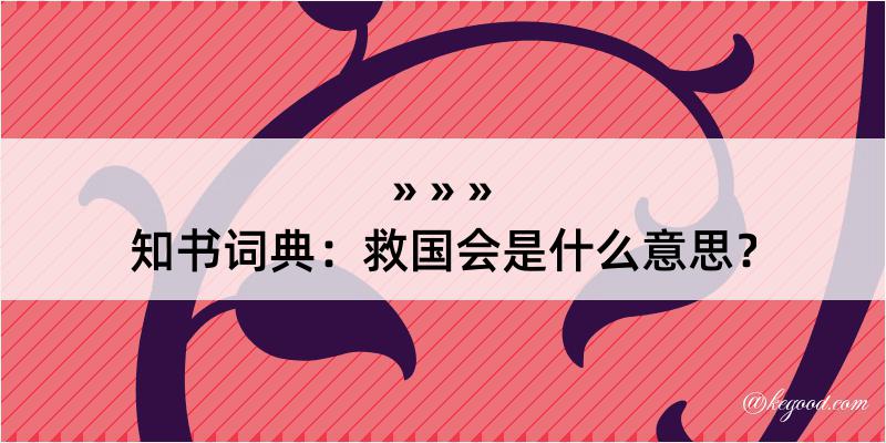 知书词典：救国会是什么意思？