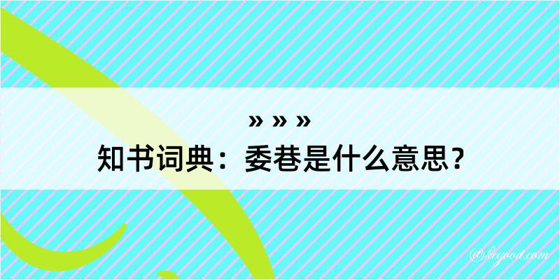 知书词典：委巷是什么意思？