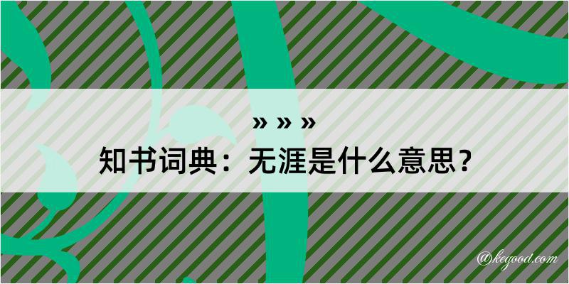 知书词典：无涯是什么意思？