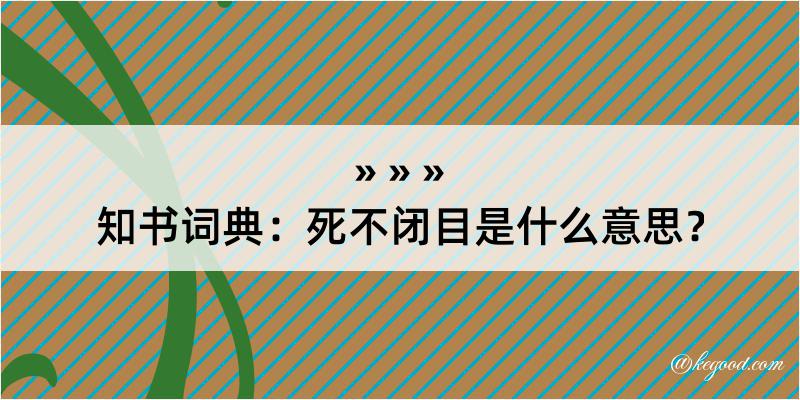 知书词典：死不闭目是什么意思？