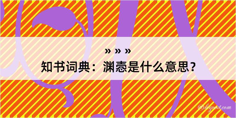 知书词典：渊悫是什么意思？