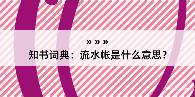 知书词典：流水帐是什么意思？