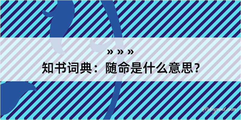 知书词典：随命是什么意思？