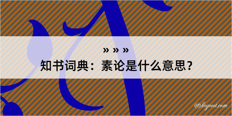 知书词典：素论是什么意思？