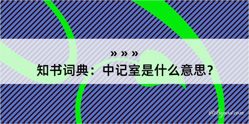 知书词典：中记室是什么意思？