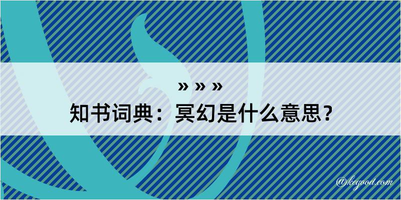 知书词典：冥幻是什么意思？