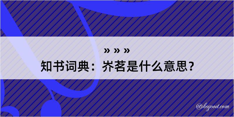 知书词典：岕茗是什么意思？