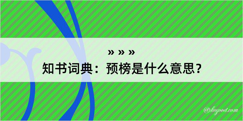 知书词典：预榜是什么意思？