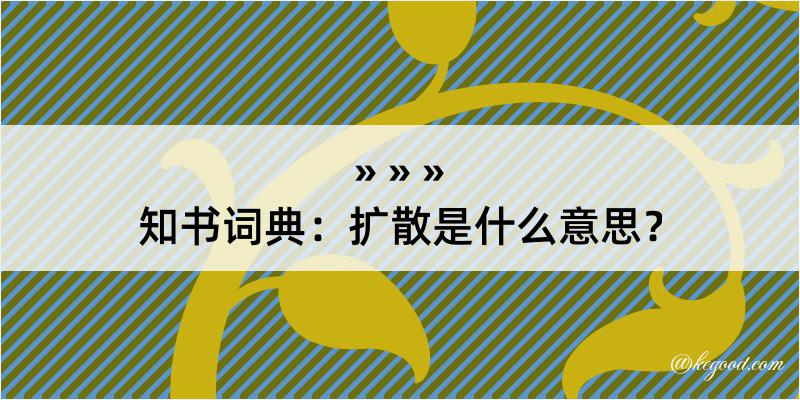 知书词典：扩散是什么意思？