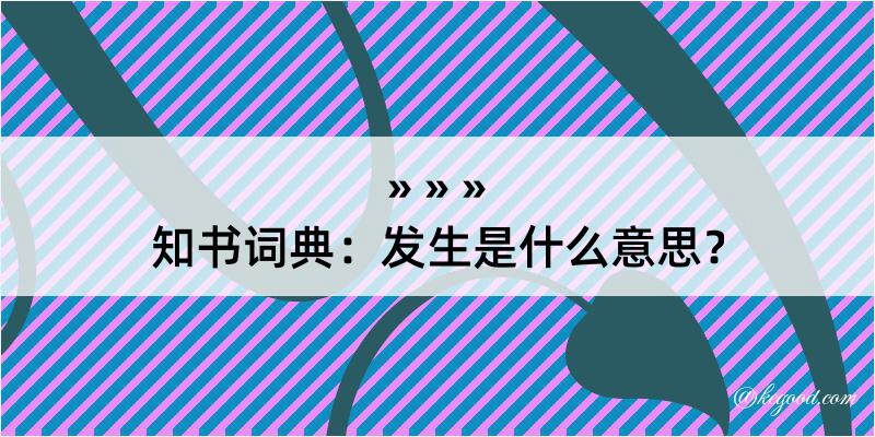 知书词典：发生是什么意思？