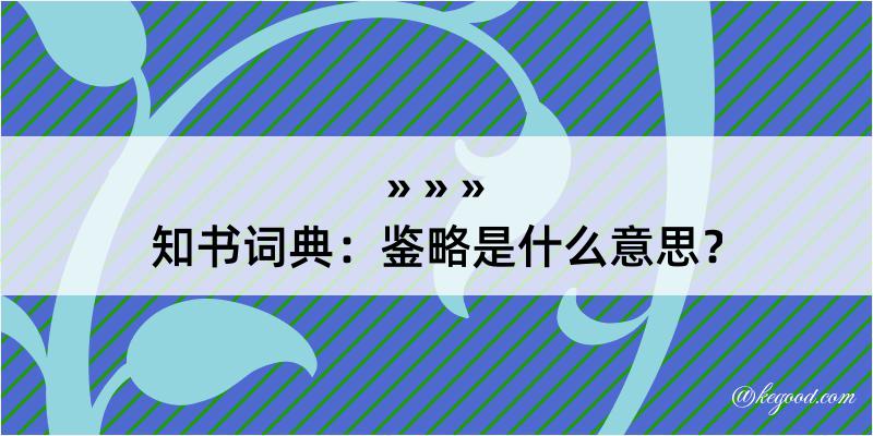 知书词典：鉴略是什么意思？