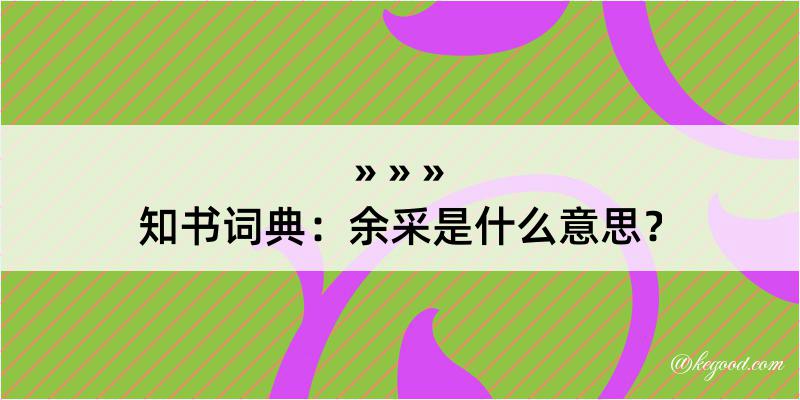 知书词典：余采是什么意思？