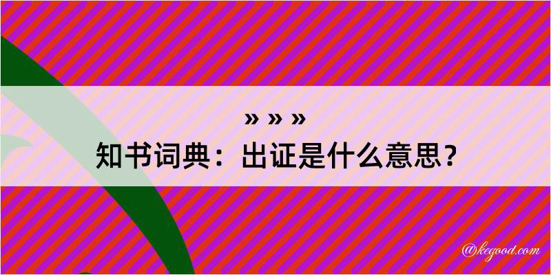 知书词典：出证是什么意思？