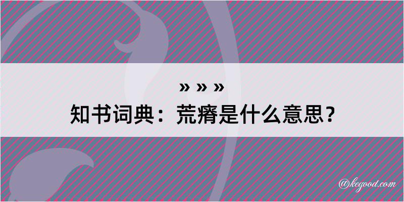 知书词典：荒瘠是什么意思？