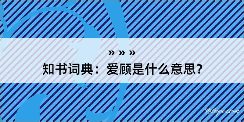 知书词典：爱顾是什么意思？