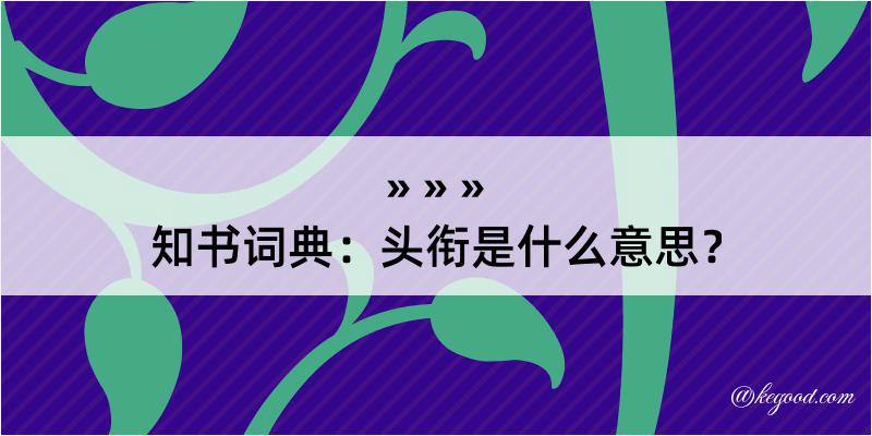 知书词典：头衔是什么意思？