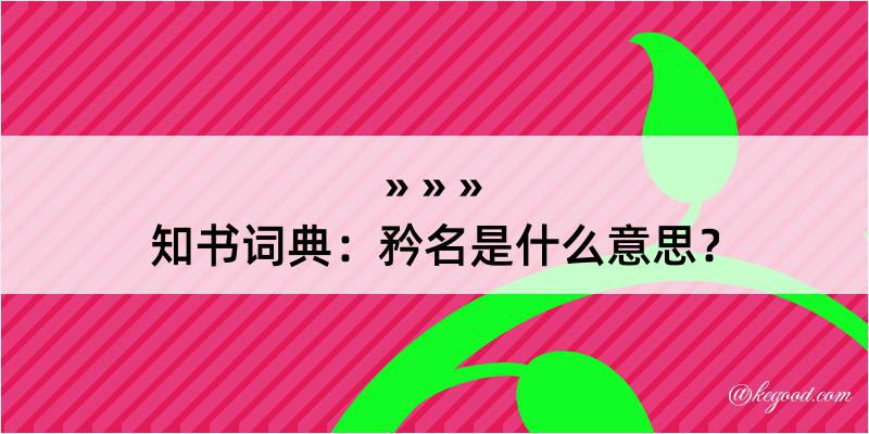 知书词典：矜名是什么意思？