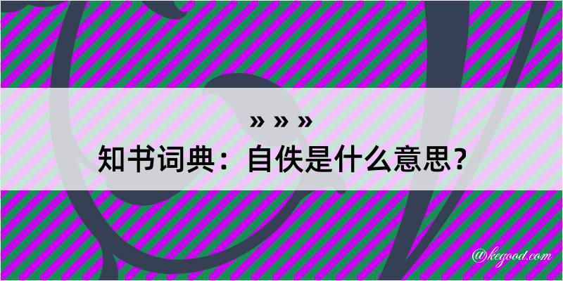 知书词典：自佚是什么意思？