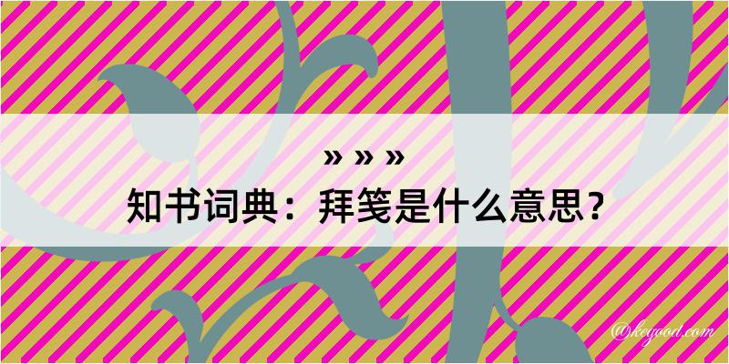 知书词典：拜笺是什么意思？