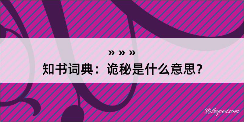 知书词典：诡秘是什么意思？