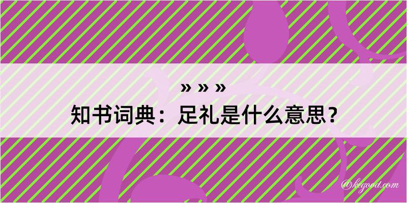 知书词典：足礼是什么意思？