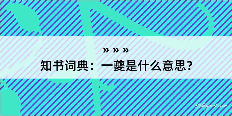 知书词典：一夔是什么意思？