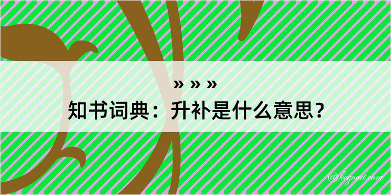 知书词典：升补是什么意思？