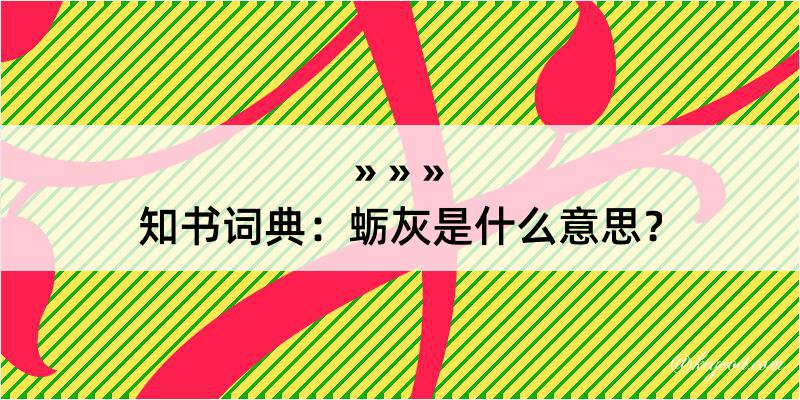 知书词典：蛎灰是什么意思？