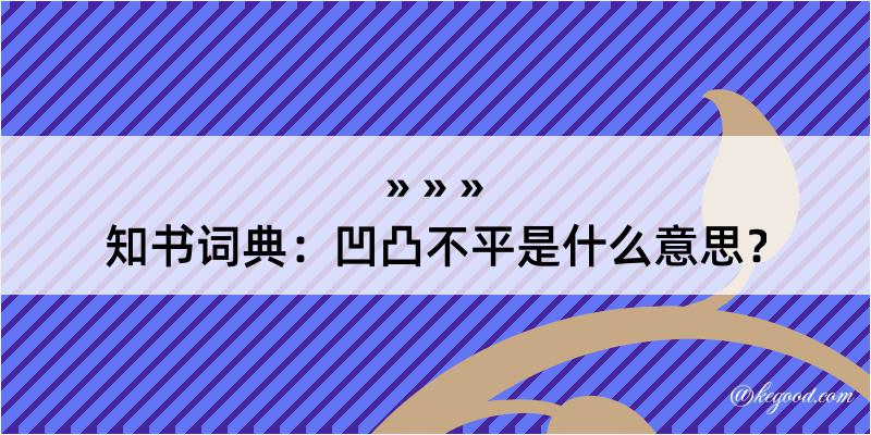 知书词典：凹凸不平是什么意思？