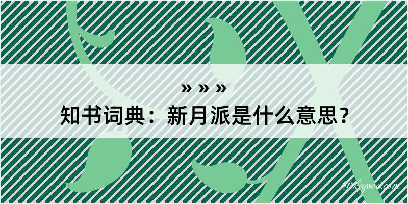 知书词典：新月派是什么意思？