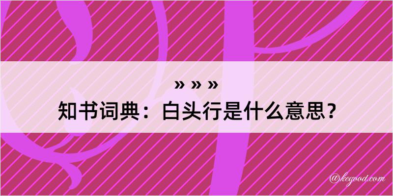 知书词典：白头行是什么意思？