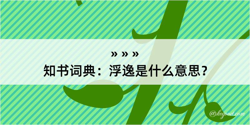 知书词典：浮逸是什么意思？