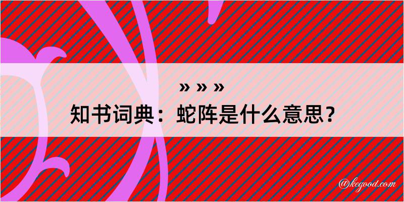 知书词典：蛇阵是什么意思？