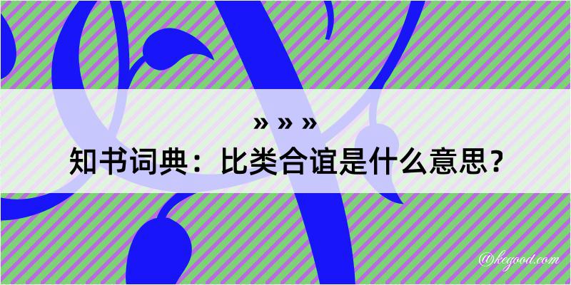 知书词典：比类合谊是什么意思？