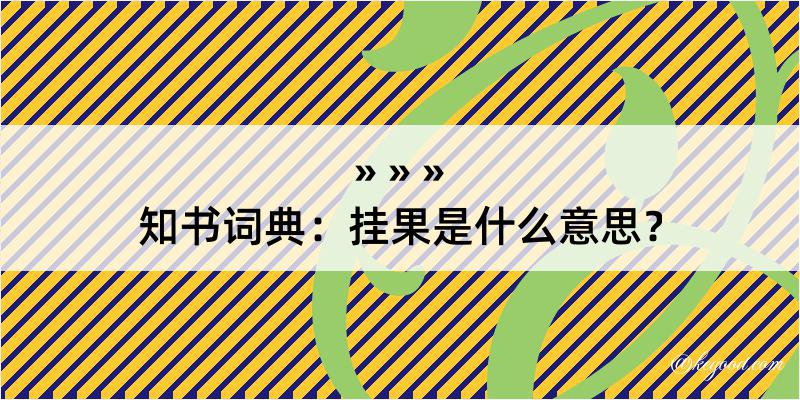 知书词典：挂果是什么意思？