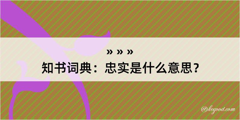 知书词典：忠实是什么意思？