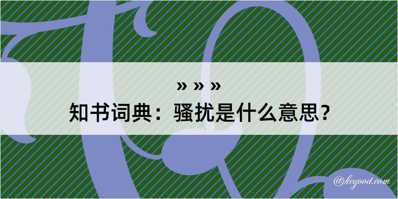 知书词典：骚扰是什么意思？