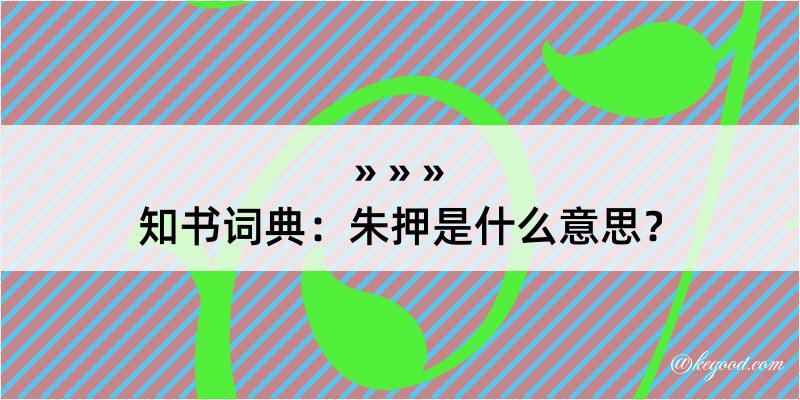 知书词典：朱押是什么意思？