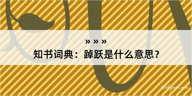 知书词典：踔跃是什么意思？