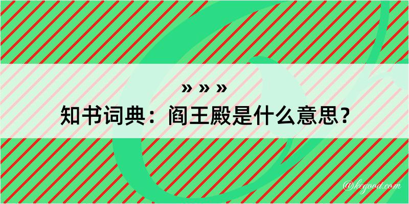 知书词典：阎王殿是什么意思？