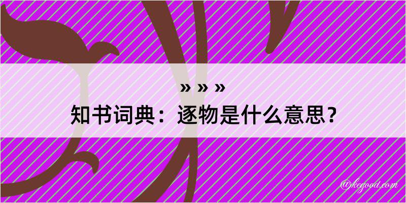 知书词典：逐物是什么意思？