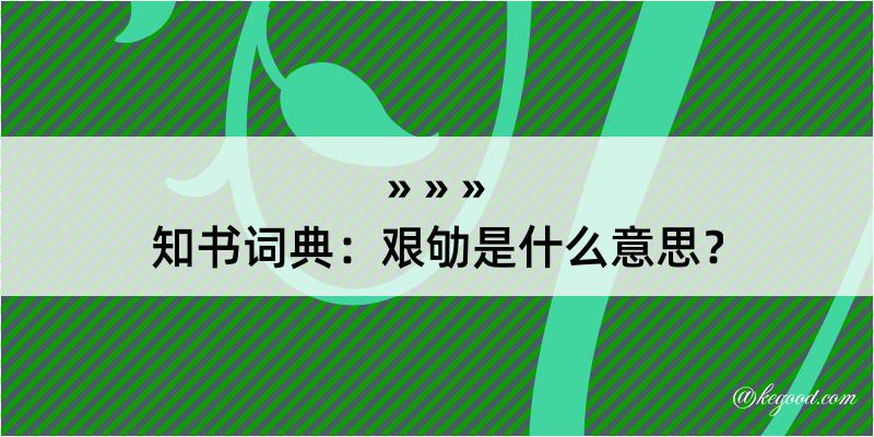 知书词典：艰劬是什么意思？