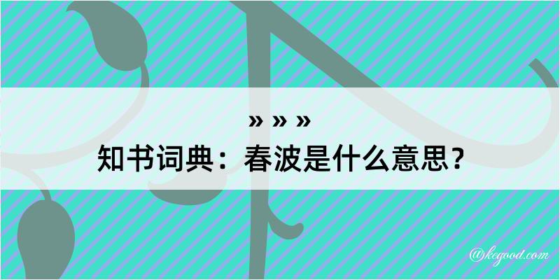 知书词典：春波是什么意思？